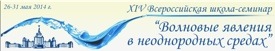 Всероссийская школа-семинар Воолновые Яявления в Неоднородных Средах